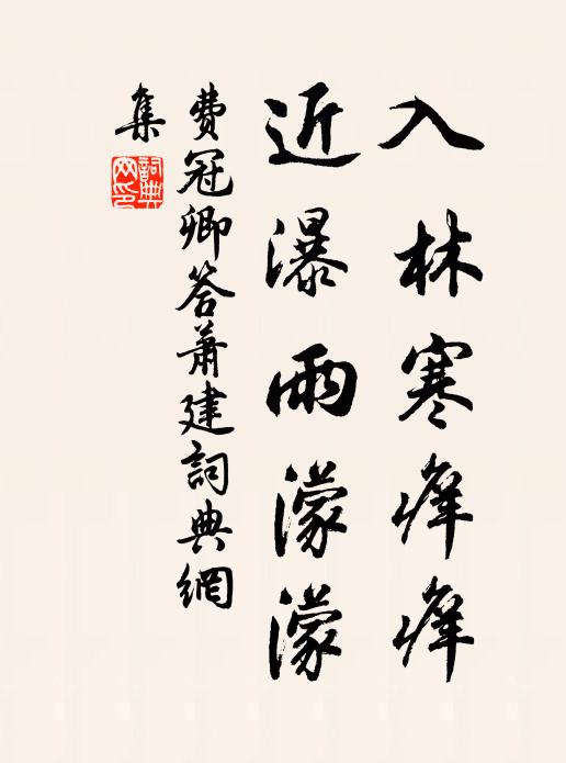 费冠卿入林寒痒痒，近瀑雨濛濛书法作品欣赏