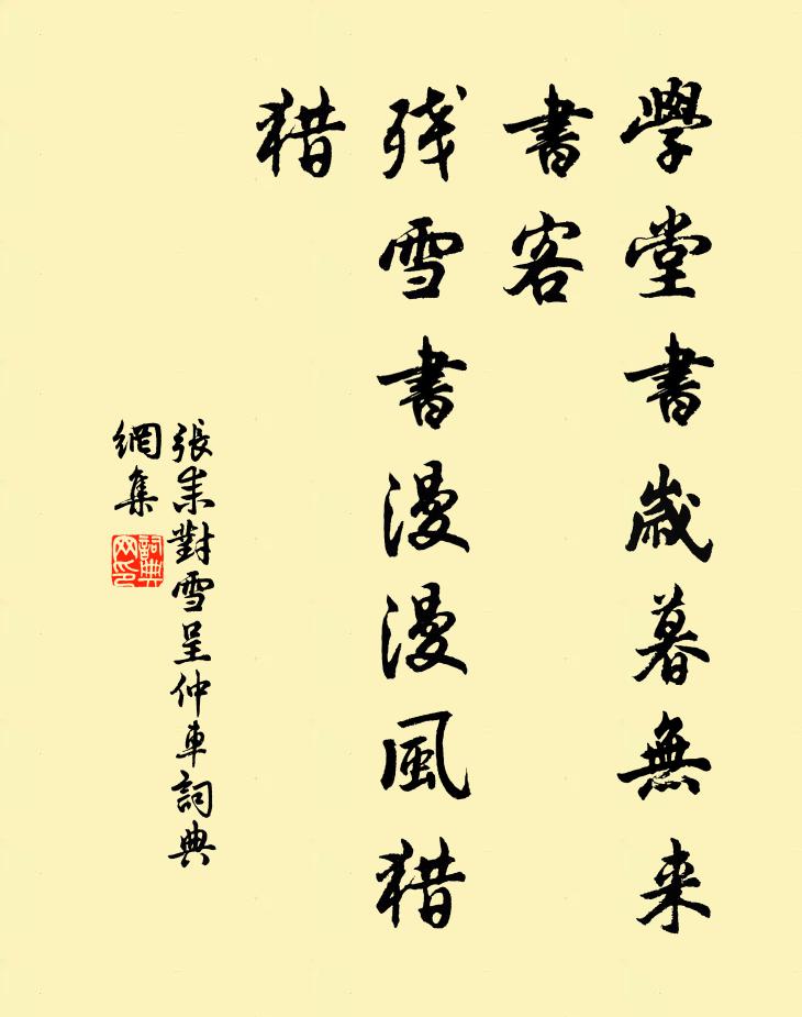 张耒学堂书岁暮无来书客，残雪书漫漫风猎猎书法作品欣赏