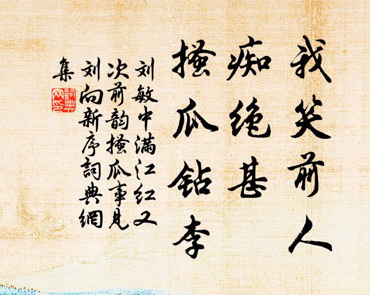 刘敏中我笑前人，痴绝甚、搔瓜钻李书法作品欣赏