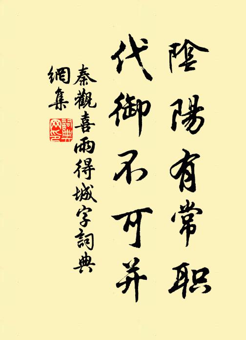 秦观阴阳有常职，代御不可并书法作品欣赏