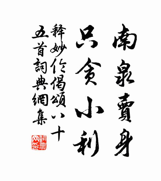 释妙伦南泉卖身，只贪小利书法作品欣赏