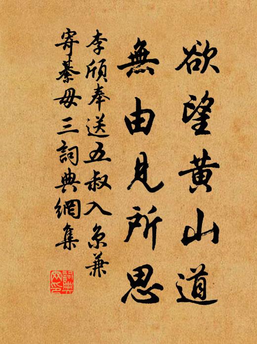 李颀欲望黄山道，无由见所思书法作品欣赏