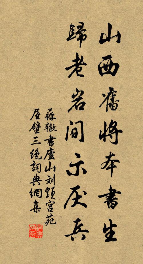 苏辙山西旧将本书生，归老岩间示厌兵书法作品欣赏