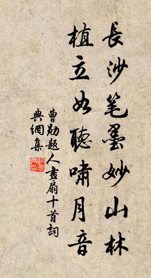 曹勋长沙笔墨妙山林，植立如听啸月音书法作品欣赏
