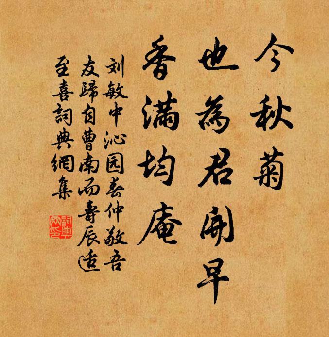 刘敏中今秋菊，也为君开早，香满均庵书法作品欣赏