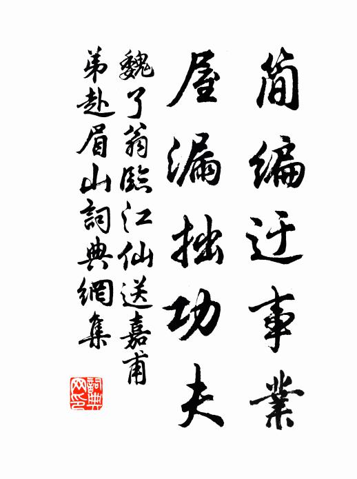 魏了翁简编迂事业，屋漏拙功夫书法作品欣赏