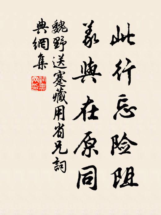 魏野此行忘险阻，义与在原同书法作品欣赏