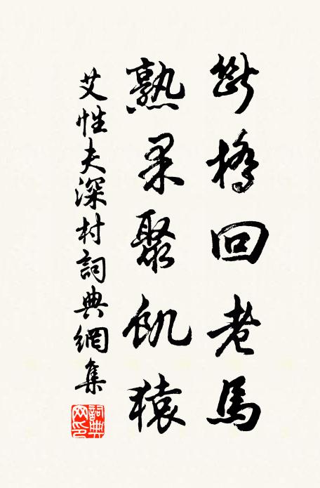艾性夫断桥回老马，熟果聚饥猿书法作品欣赏