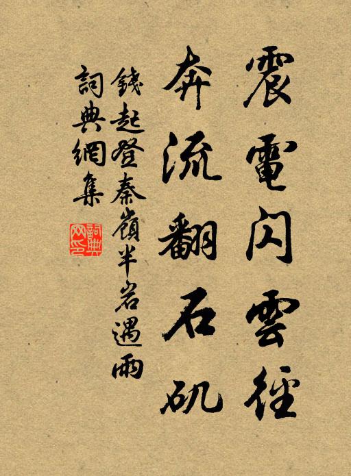 钱起震电闪云径,奔流翻石矶书法作品欣赏