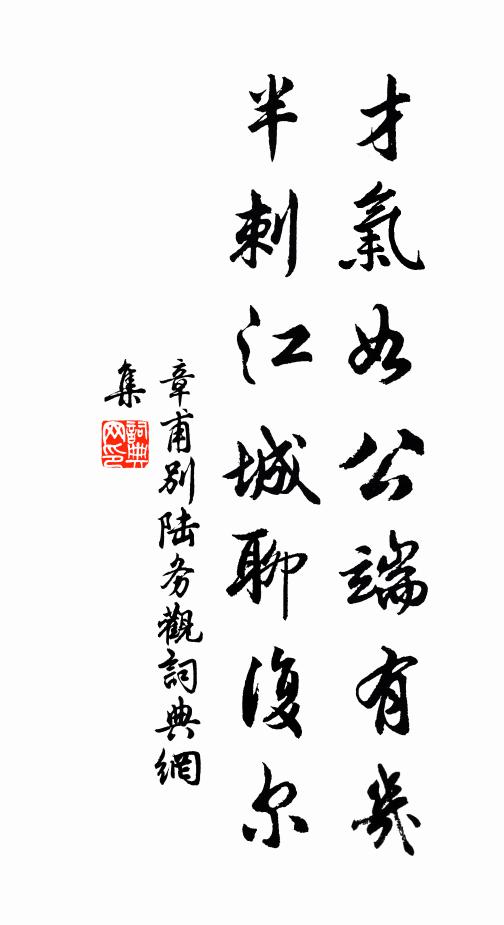 章甫才气如公端有几，半刺江城聊复尔书法作品欣赏