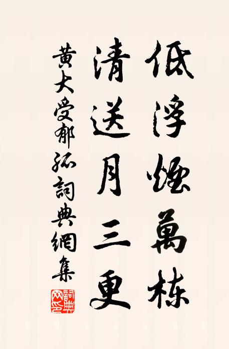 黄大受低浮烟万栋，清送月三更书法作品欣赏