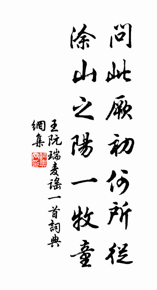 王阮问此厥初何所从，涂山之阳一牧童书法作品欣赏
