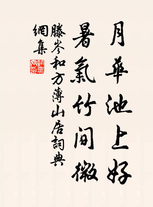 滕岑月华池上好，暑气竹间微书法作品欣赏