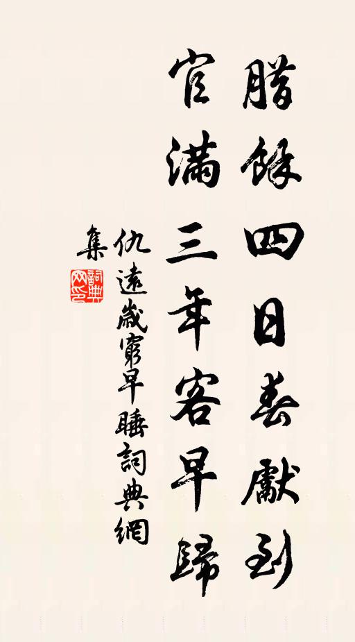 仇远腊余四日春先到，官满三年客早归书法作品欣赏