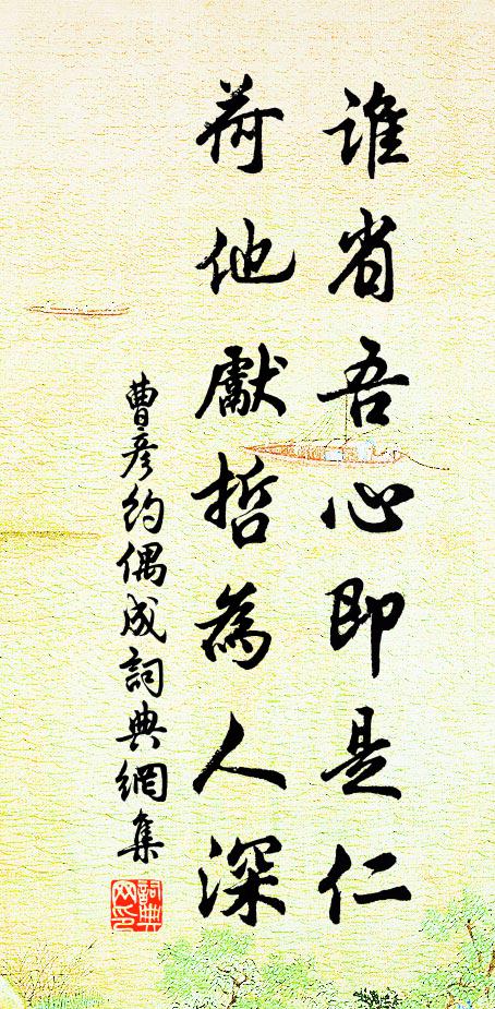 曹彦约谁省吾心即是仁，荷他先哲为人深书法作品欣赏