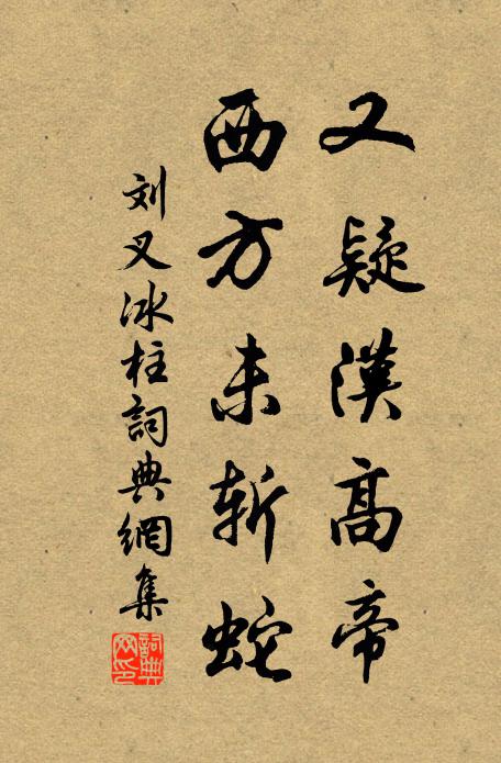 刘叉又疑汉高帝，西方未斩蛇书法作品欣赏