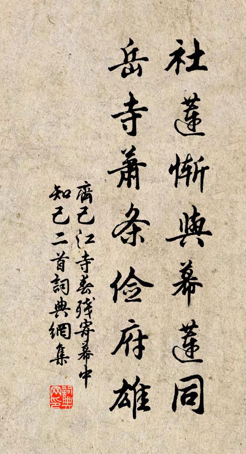齐己社莲惭与幕莲同，岳寺萧条俭府雄书法作品欣赏