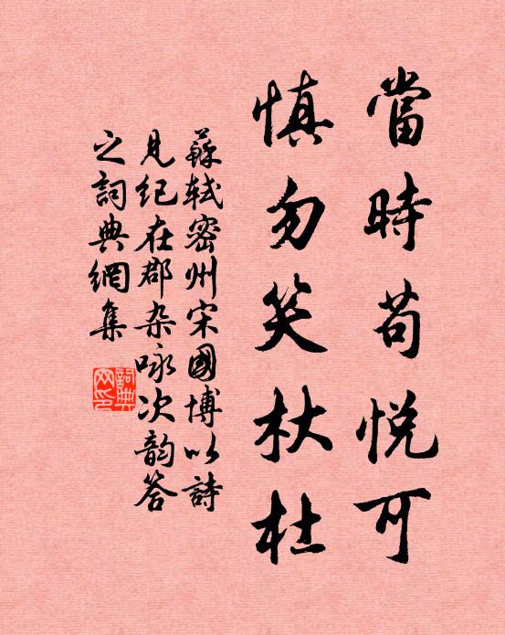 苏轼当时苟悦可，慎勿笑杕杜书法作品欣赏