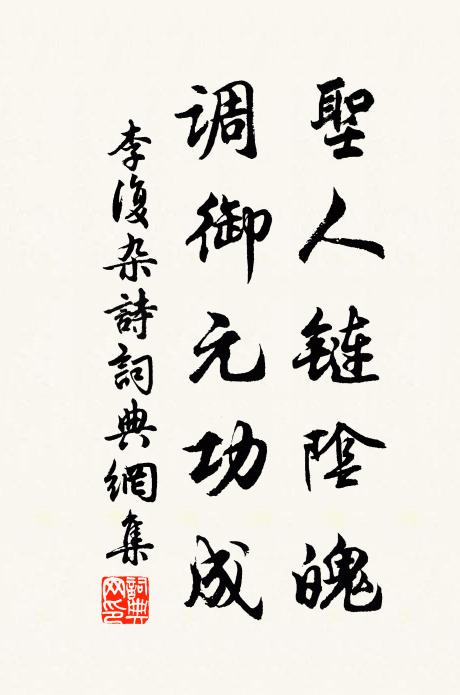 李复圣人链阴魄，调御元功成书法作品欣赏