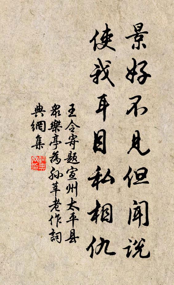 王令景好不见但闻说，使我耳目私相仇书法作品欣赏