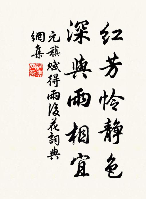 元稹红芳怜静色，深与雨相宜书法作品欣赏