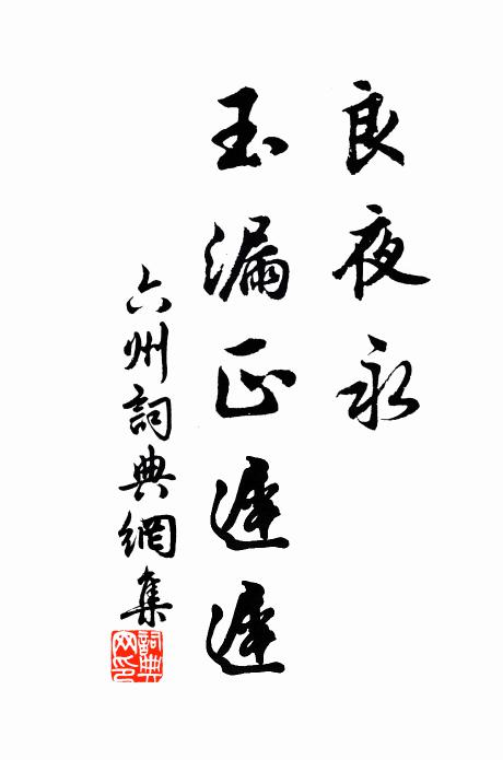 佚名良夜永，玉漏正迟迟书法作品欣赏