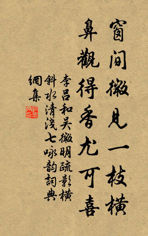 李吕窗间微见一枝横，鼻观得香尤可喜书法作品欣赏