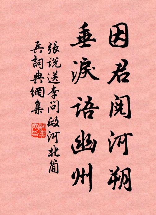 张说因君阅河朔，垂泪语幽州书法作品欣赏