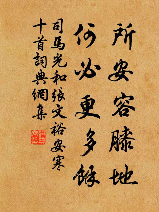 司马光所安容膝地，何必更多余书法作品欣赏