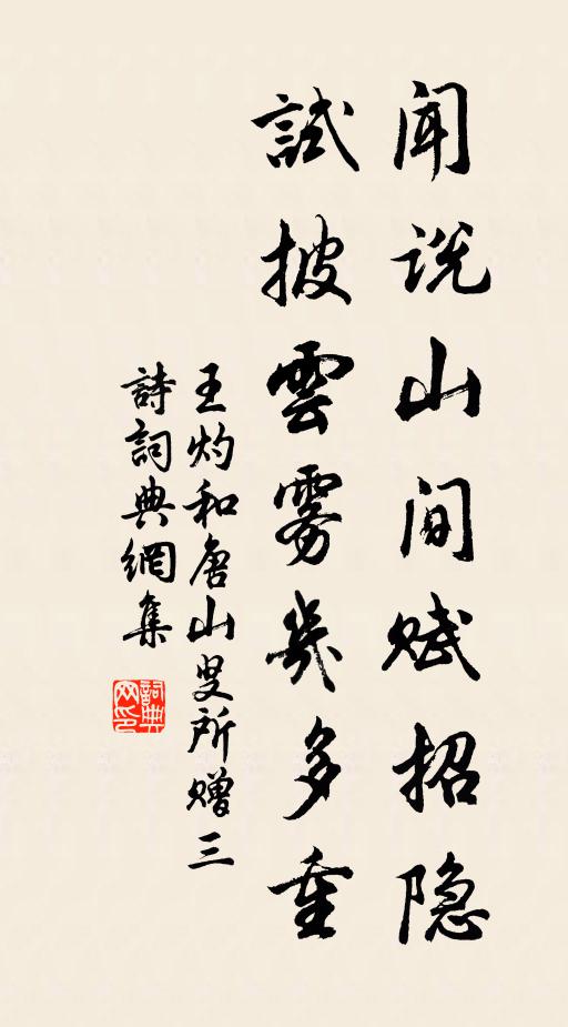 王灼闻说山间赋招隐，试披云雾几多重书法作品欣赏