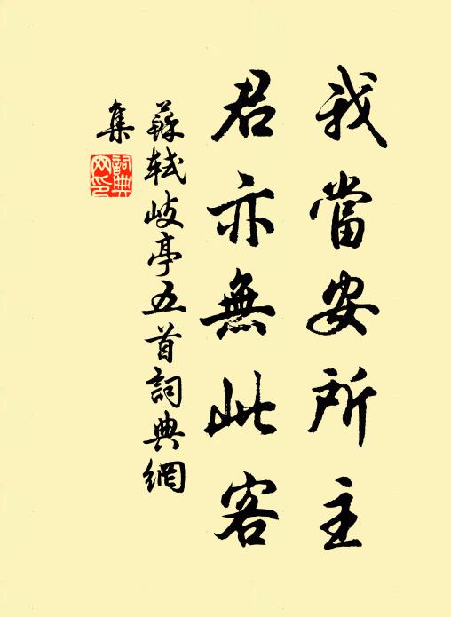苏轼我当安所主，君亦无此客书法作品欣赏