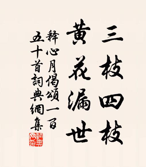 释心月三枝四枝，黄花漏世书法作品欣赏