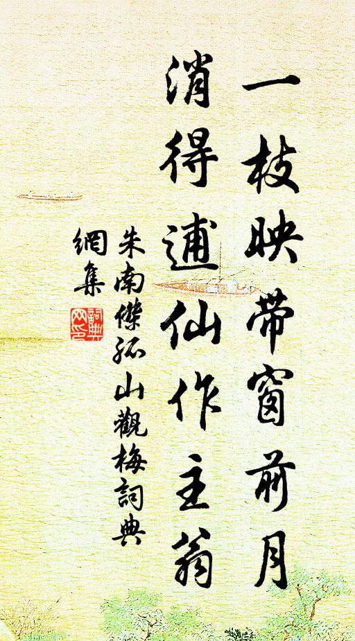 朱南杰一枝映带窗前月，消得逋仙作主翁书法作品欣赏