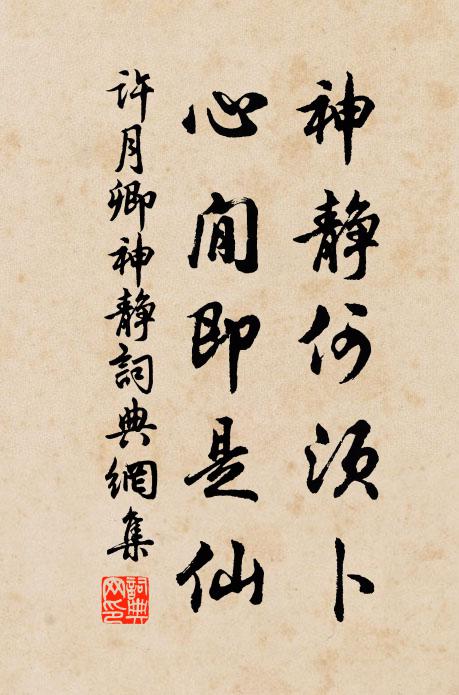 许月卿神静何须卜，心閒即是仙书法作品欣赏