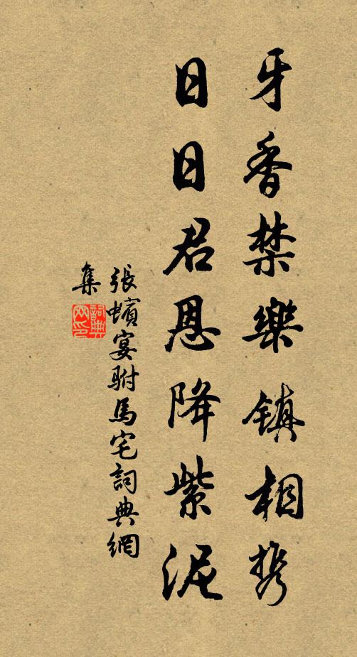 张蠙牙香禁乐镇相携，日日君恩降紫泥书法作品欣赏