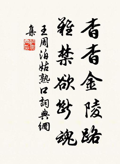 王周杳杳金陵路，难禁欲断魂书法作品欣赏