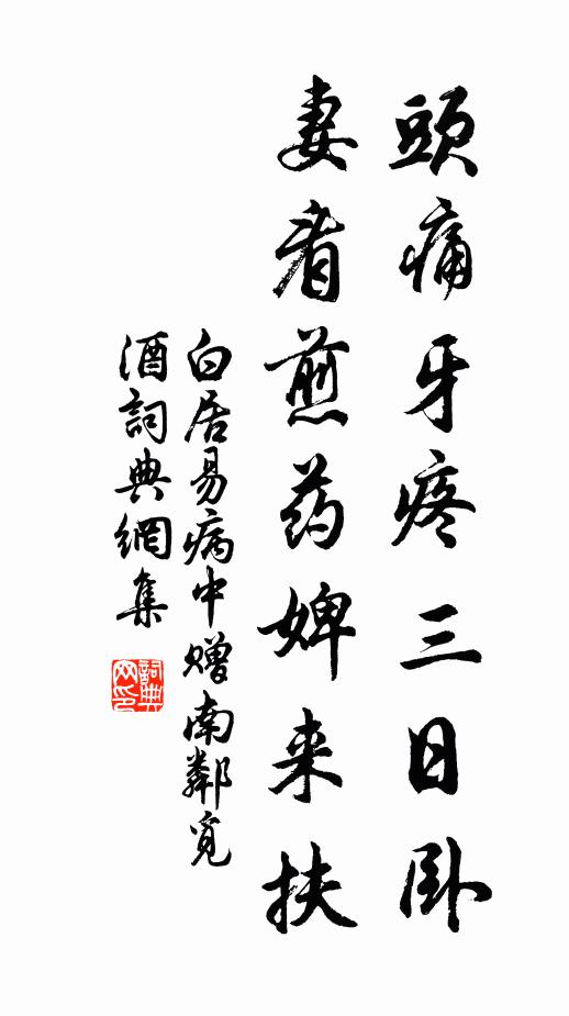 白居易头痛牙疼三日卧，妻看煎药婢来扶书法作品欣赏