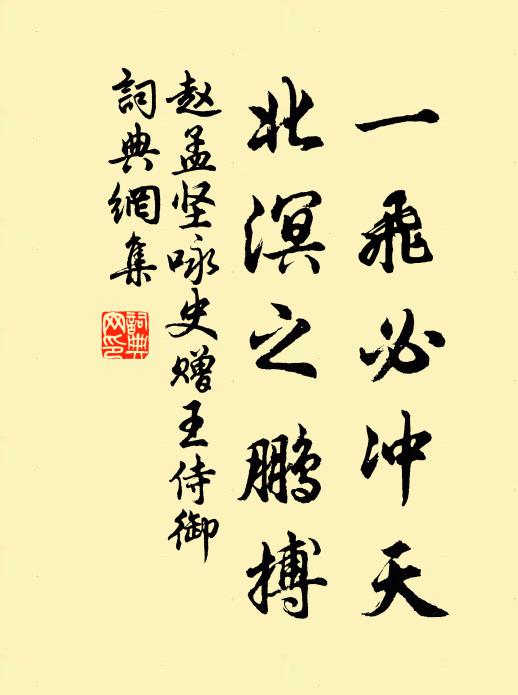 赵孟坚一飞必冲天,北溟之鹏搏书法作品欣赏