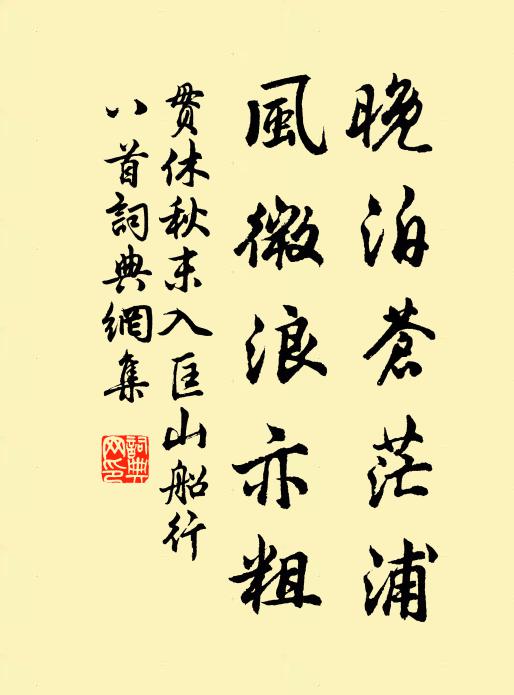 贯休晚泊苍茫浦,风微浪亦粗书法作品欣赏