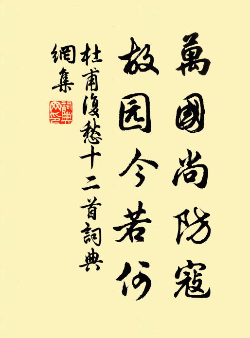杜甫万国尚防寇，故园今若何书法作品欣赏