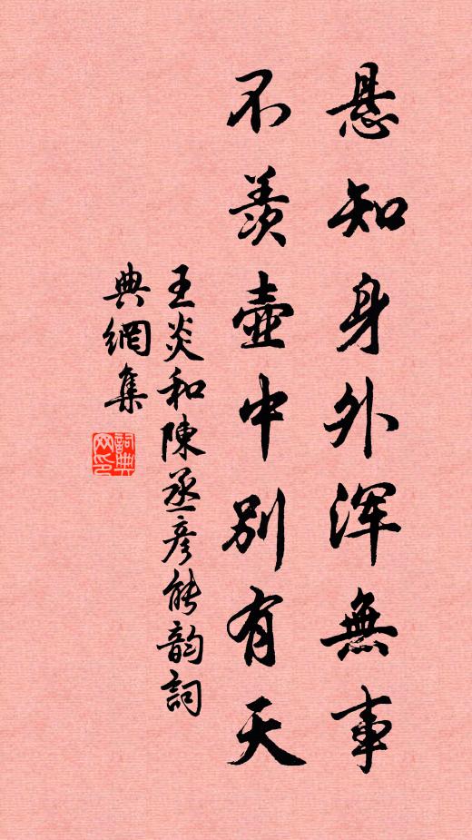 王炎悬知身外浑无事，不羡壶中别有天书法作品欣赏
