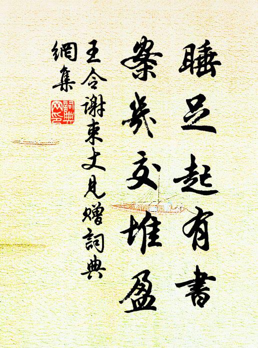 王令睡足起有书,案几交堆盈书法作品欣赏