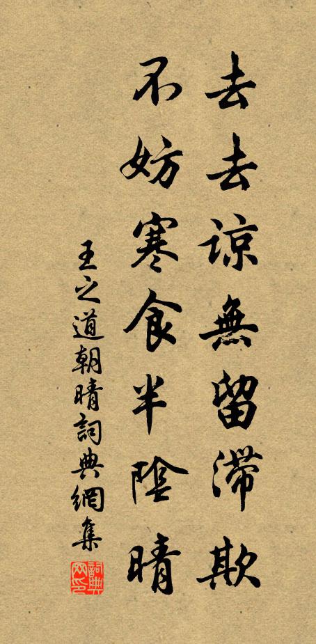 王之道去去谅无留滞欺，不妨寒食半阴晴书法作品欣赏