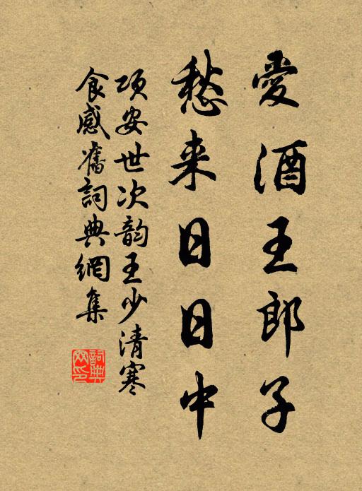 项安世爱酒王郎子,愁来日日中书法作品欣赏
