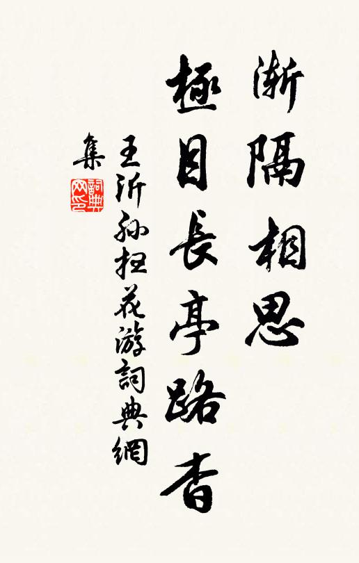 王沂孙渐隔相思，极目长亭路杳书法作品欣赏