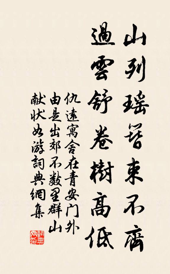 仇远山列瑶簪束不齐，过云舒卷树高低书法作品欣赏