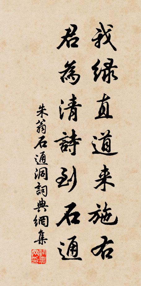 朱翁我绿直道来施右，君为清诗到石通书法作品欣赏