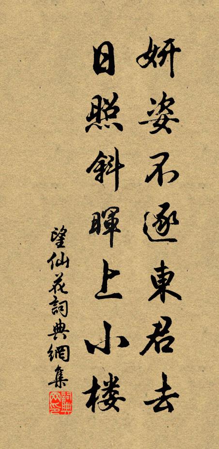 佚名妍姿不逐东君去，日照斜晖上小楼书法作品欣赏