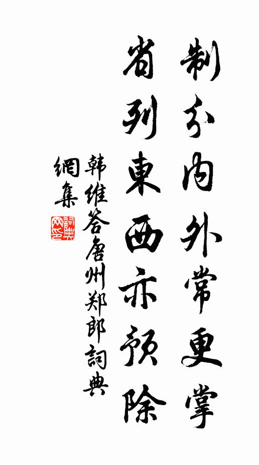 韩维制分内外常更掌，省列东西亦预除书法作品欣赏
