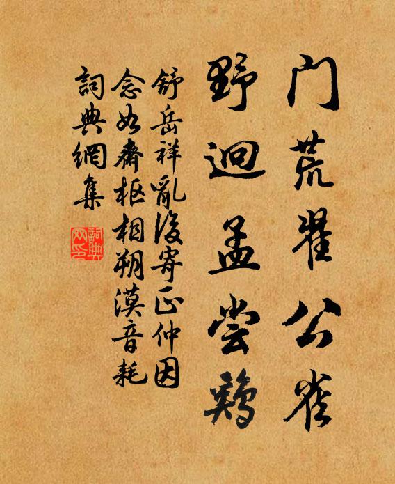 舒岳祥门荒翟公雀，野迥孟尝鸡书法作品欣赏